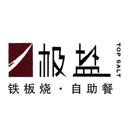 极盐铁板烧