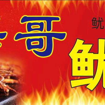 海哥鱿鱼仅此一家地址，顶呱呱冰激淋对面