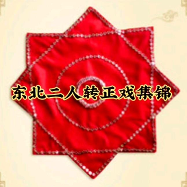 二人转正戏集锦