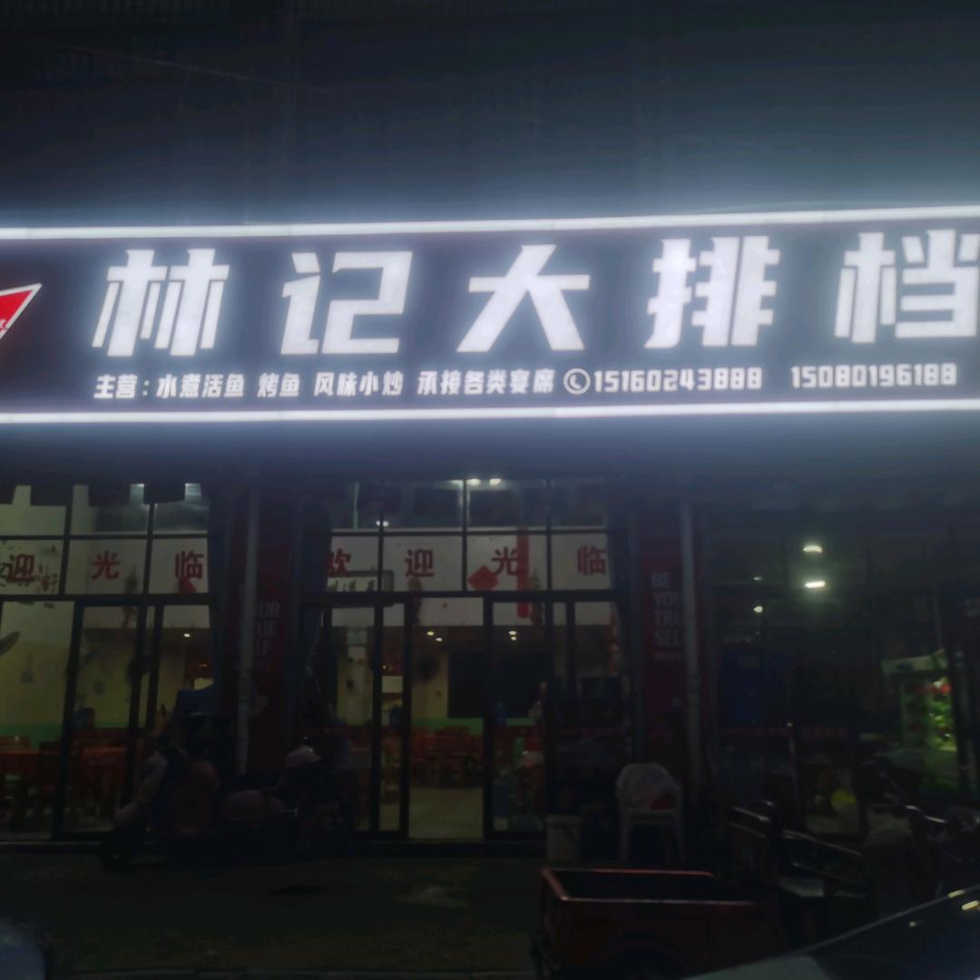 林记饭店，欢迎您