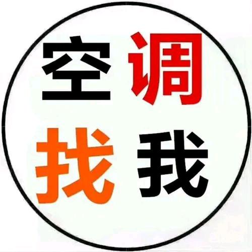 长治空调维修安装~潇姐