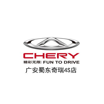 广安枣山蜀东奇瑞4S店