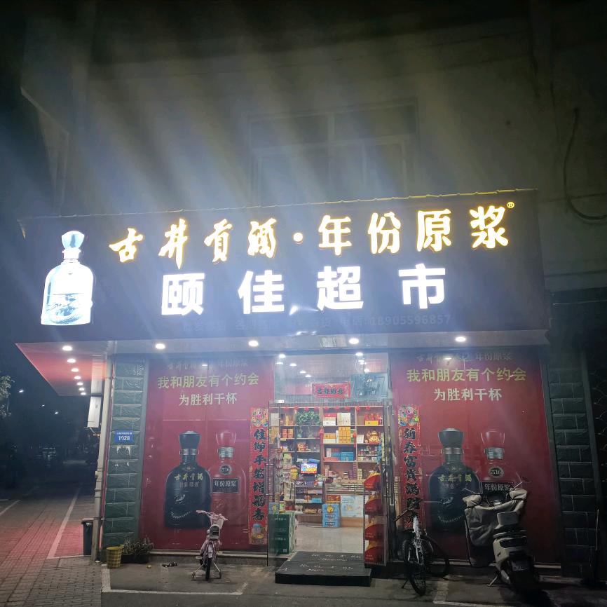 颐佳超市
