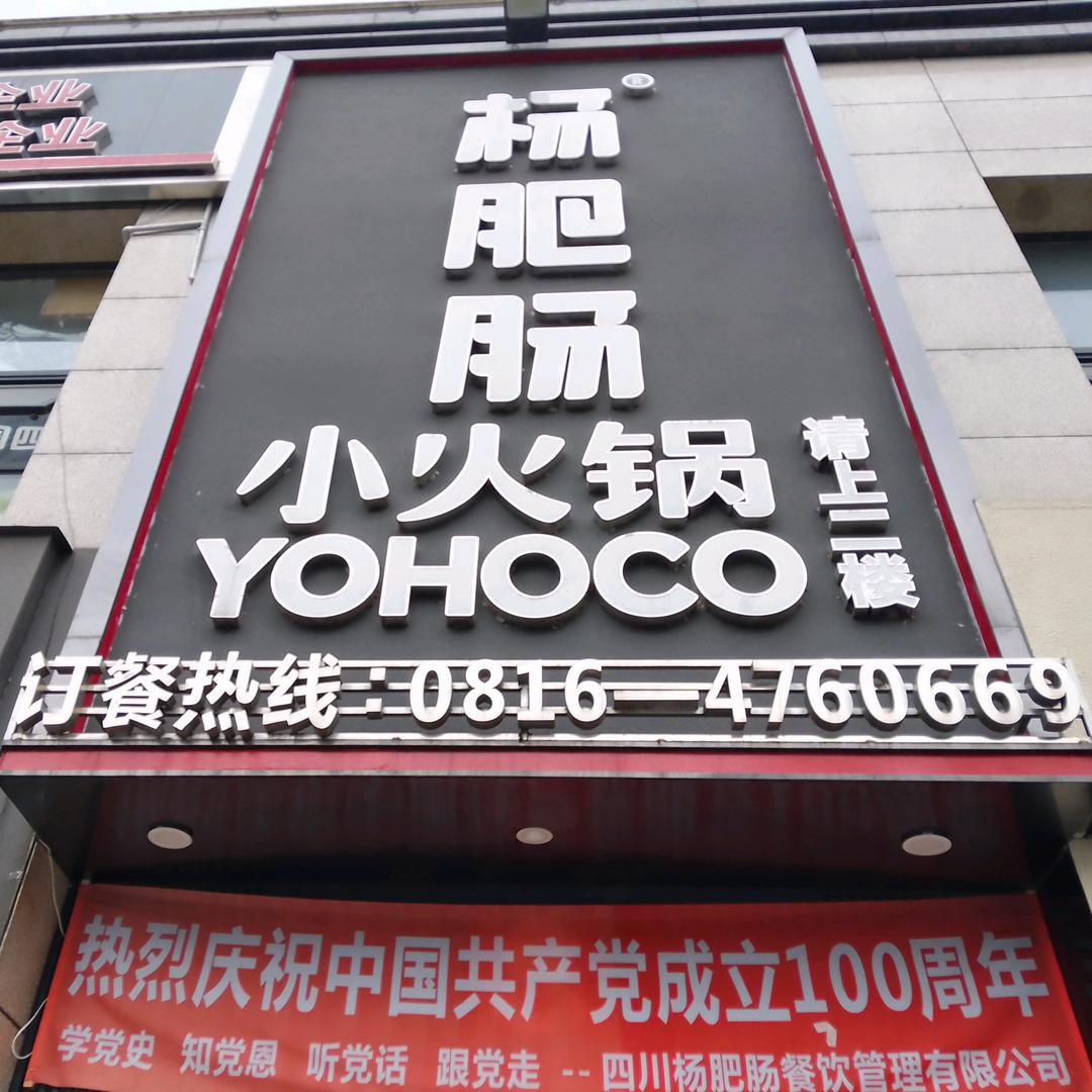 杨肥肠火锅北川店