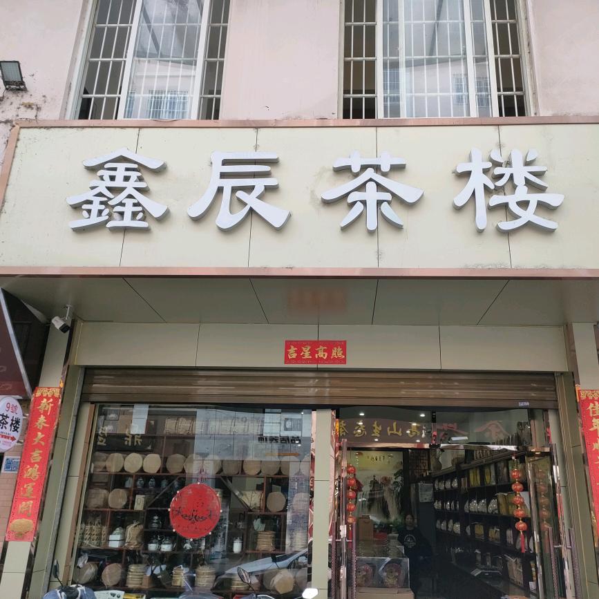 鑫辰茶生活
