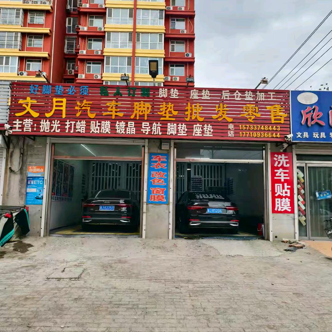 盐山县文月汽车装具销售处