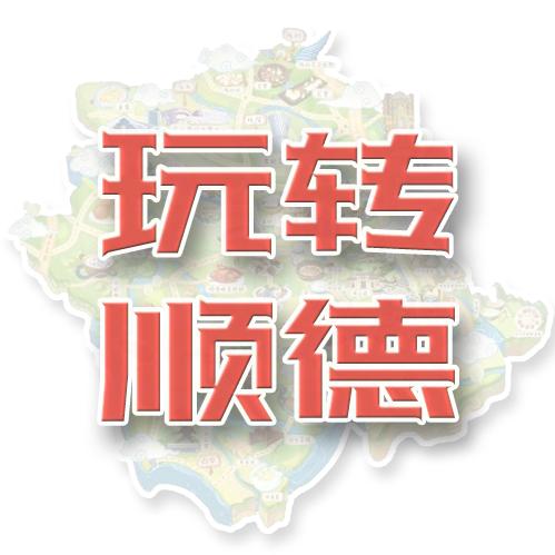 玩转顺德
