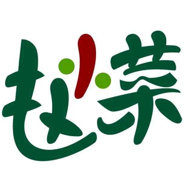 赵小菜