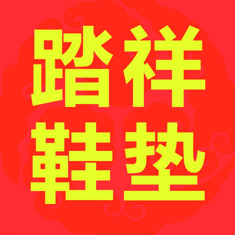 踏祥鞋垫