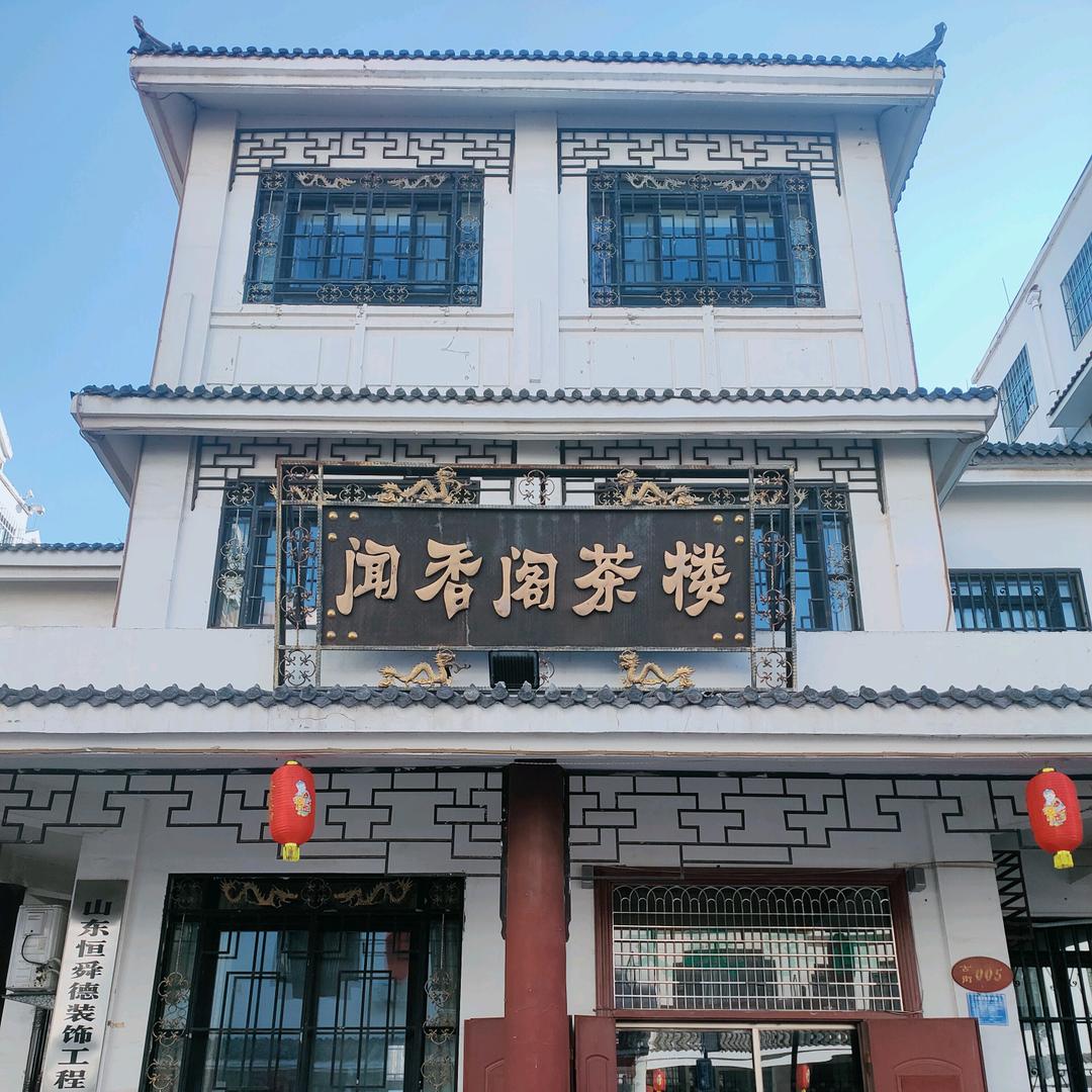 诸城市闻香阁茶楼