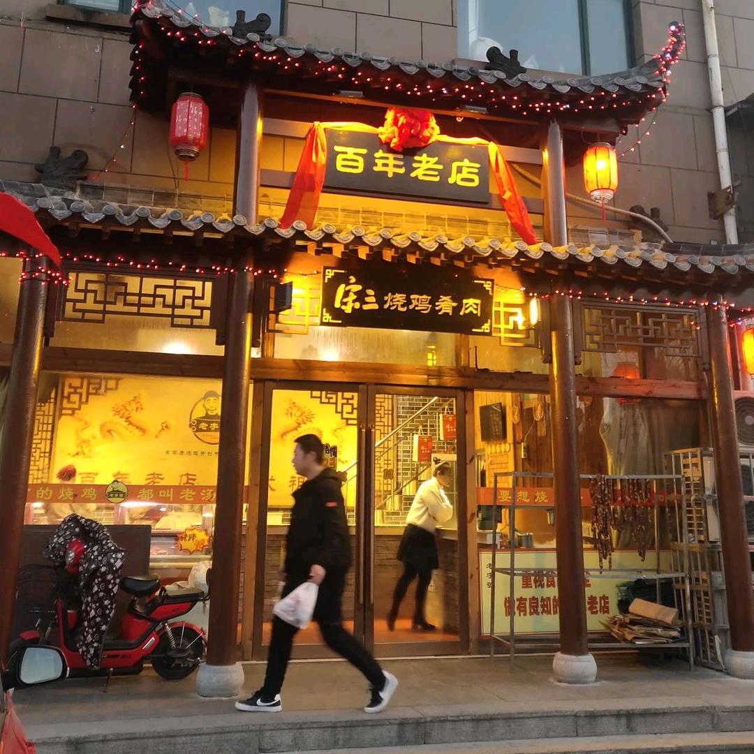 临沂市兰山区宋三烧鸡熟食店