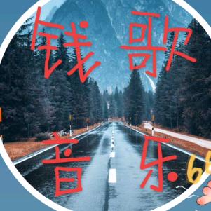 《钱  歌》