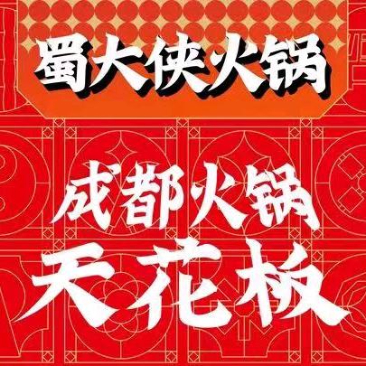 蜀大侠火锅（若尔盖店）