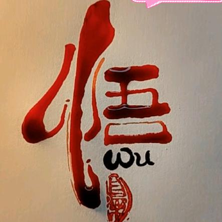 悟