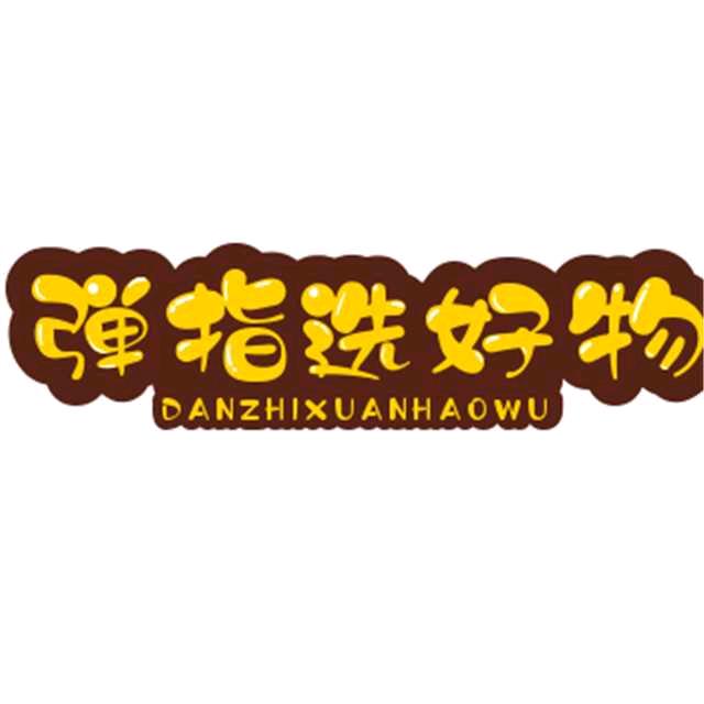 弹指选好物