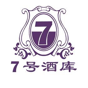 葡荟-7号酒库