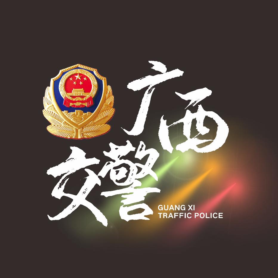 广西交警