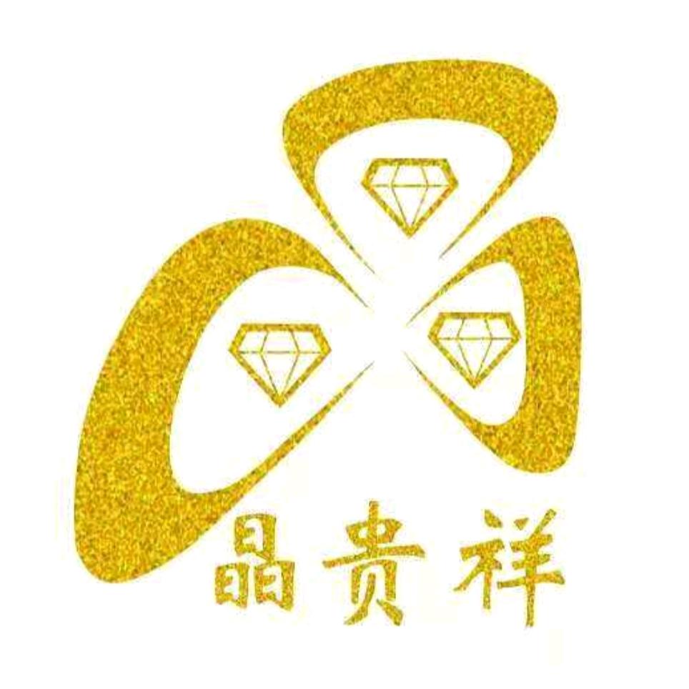 晶贵祥珠宝