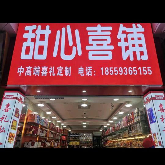 甜心喜铺