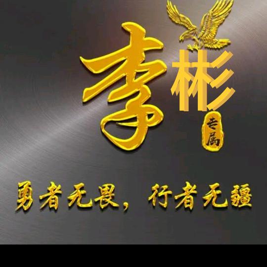 一生有李