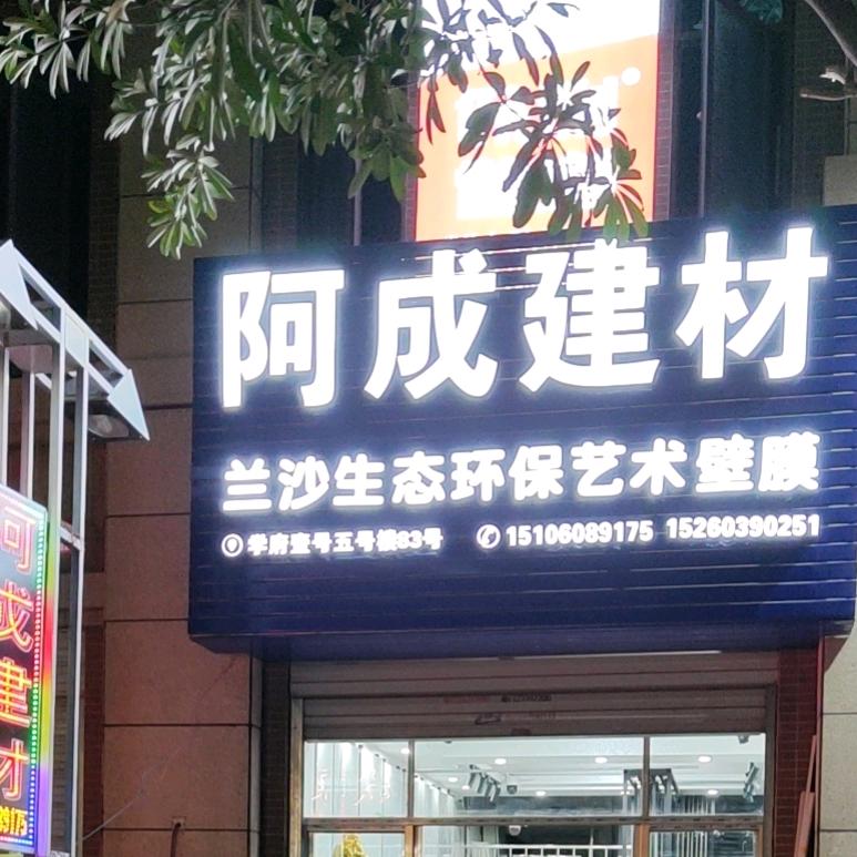 阿成建材瓷砖批发