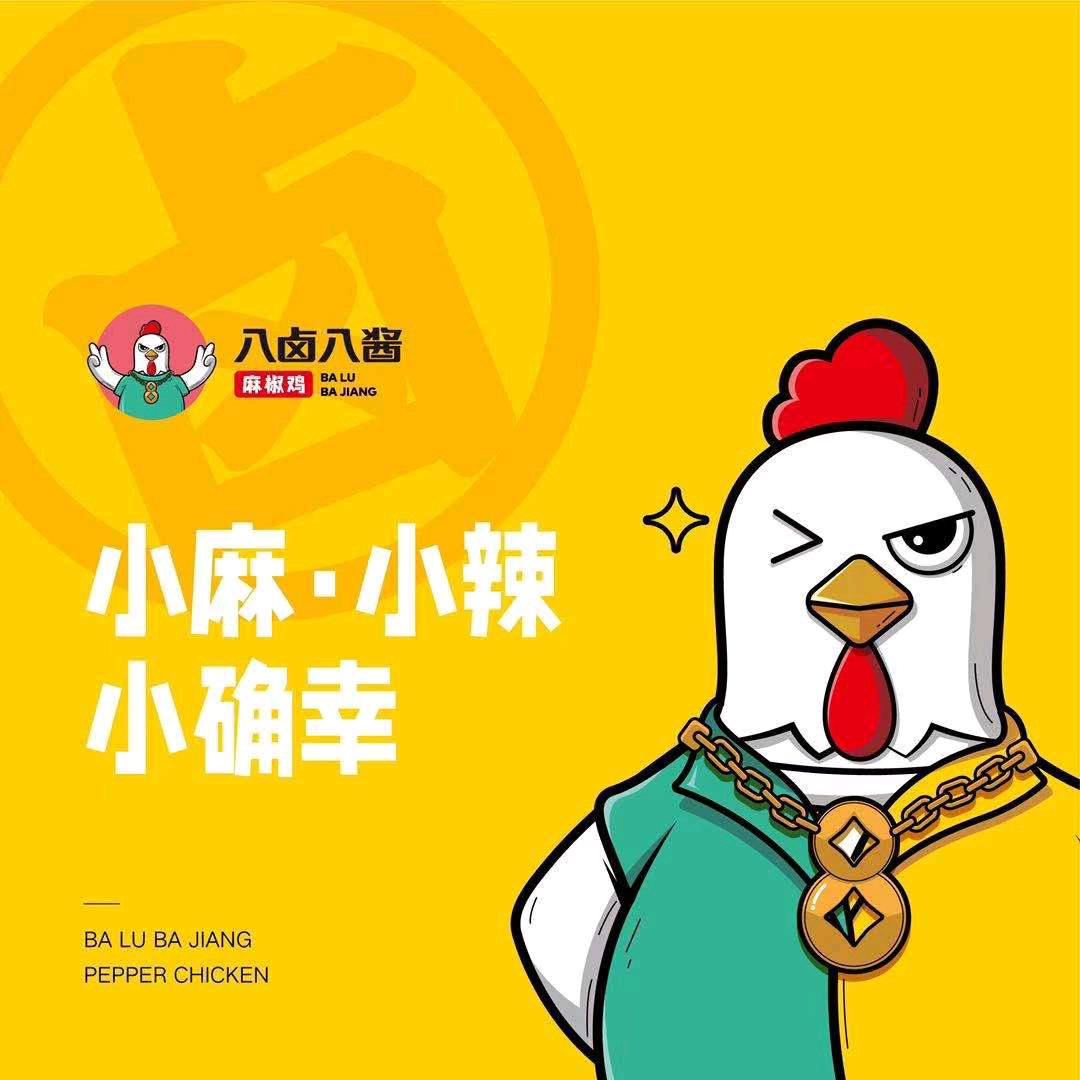 唐山市八卤八酱麻椒鸡总店