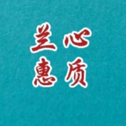 兰心蕙质