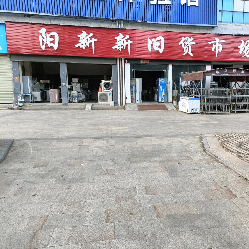 阳新新旧旧货市场