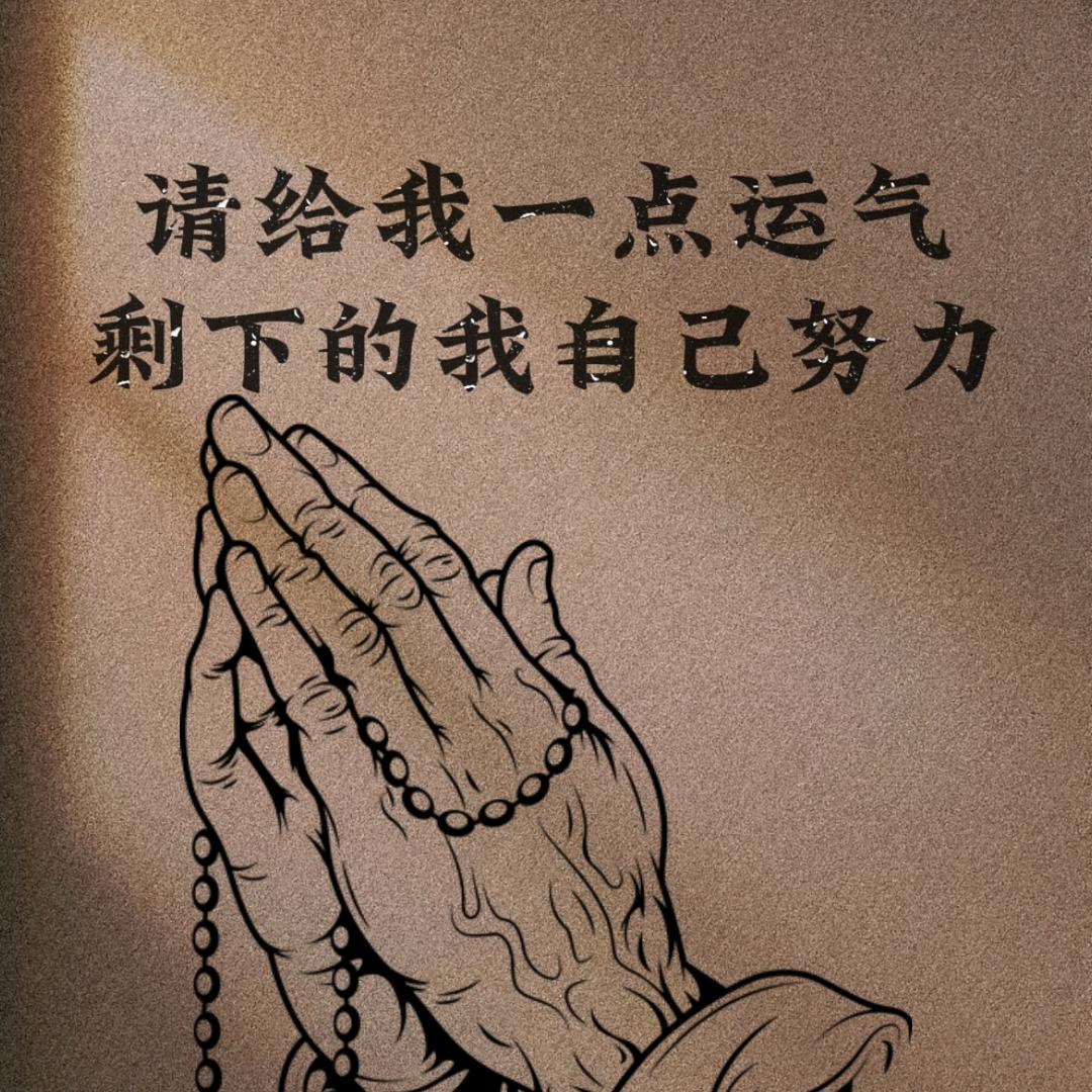 ♡做个俗人(￣o￣)