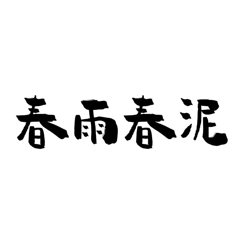 春雨春泥