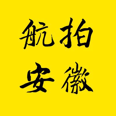 航拍安徽