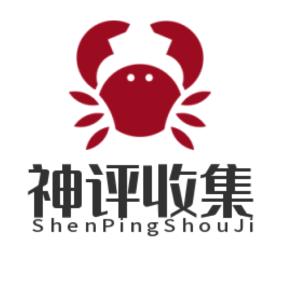 神评收集