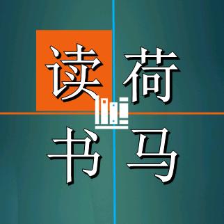 荷马读书