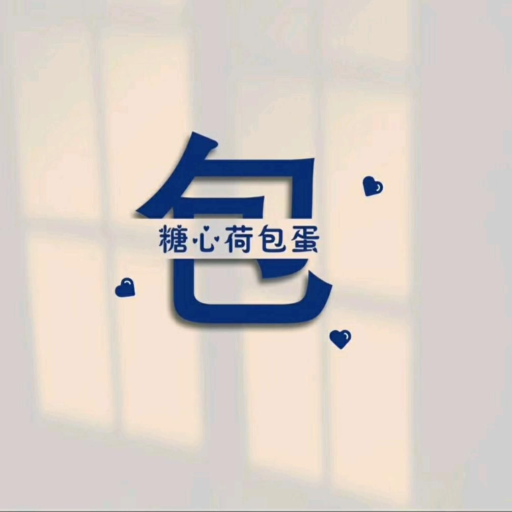 道听途说小包子