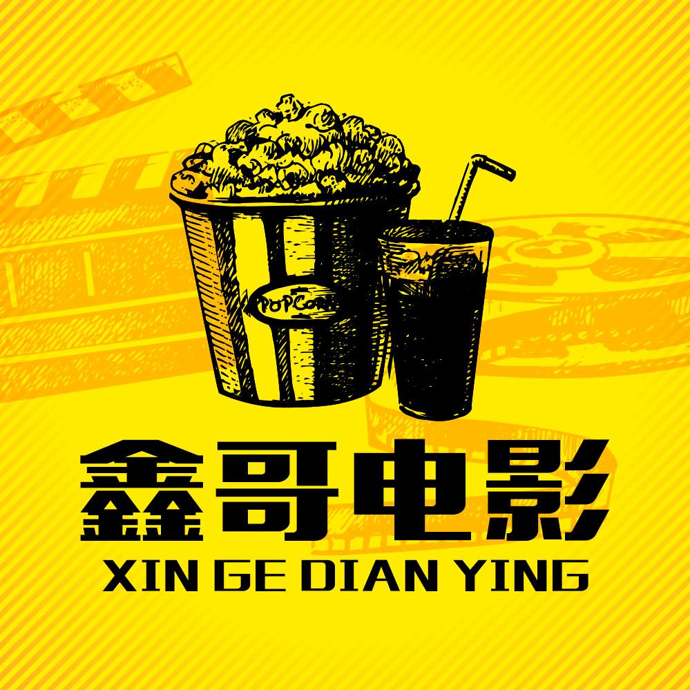 鑫哥影视