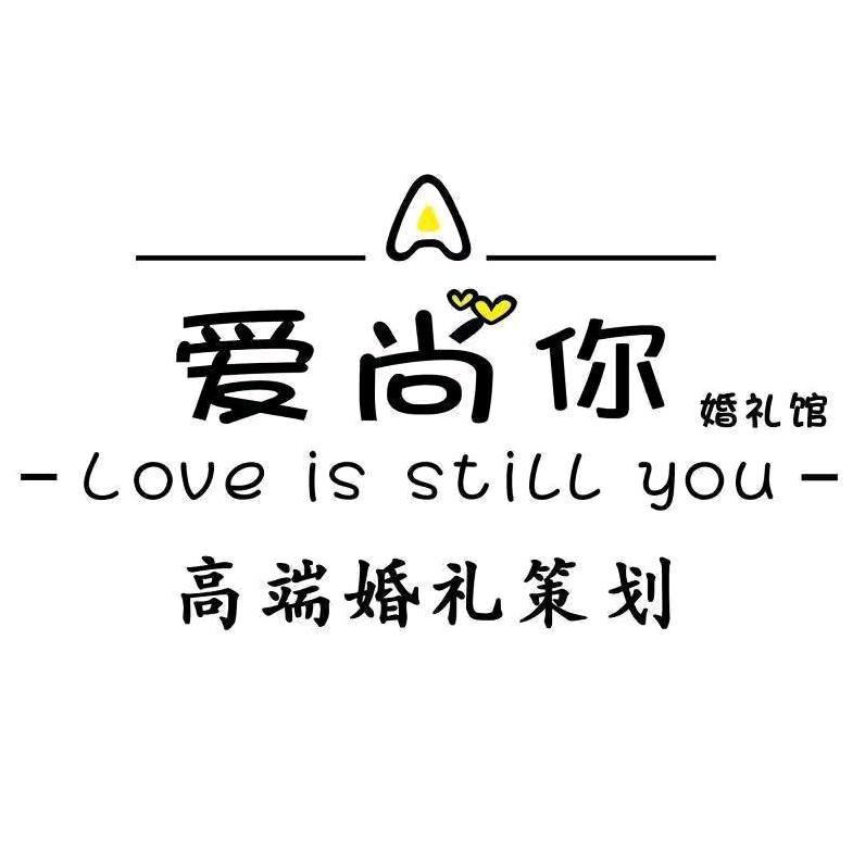 平度-爱尚你婚礼～张超