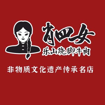 肖四女乐山跷脚牛肉（河南）
