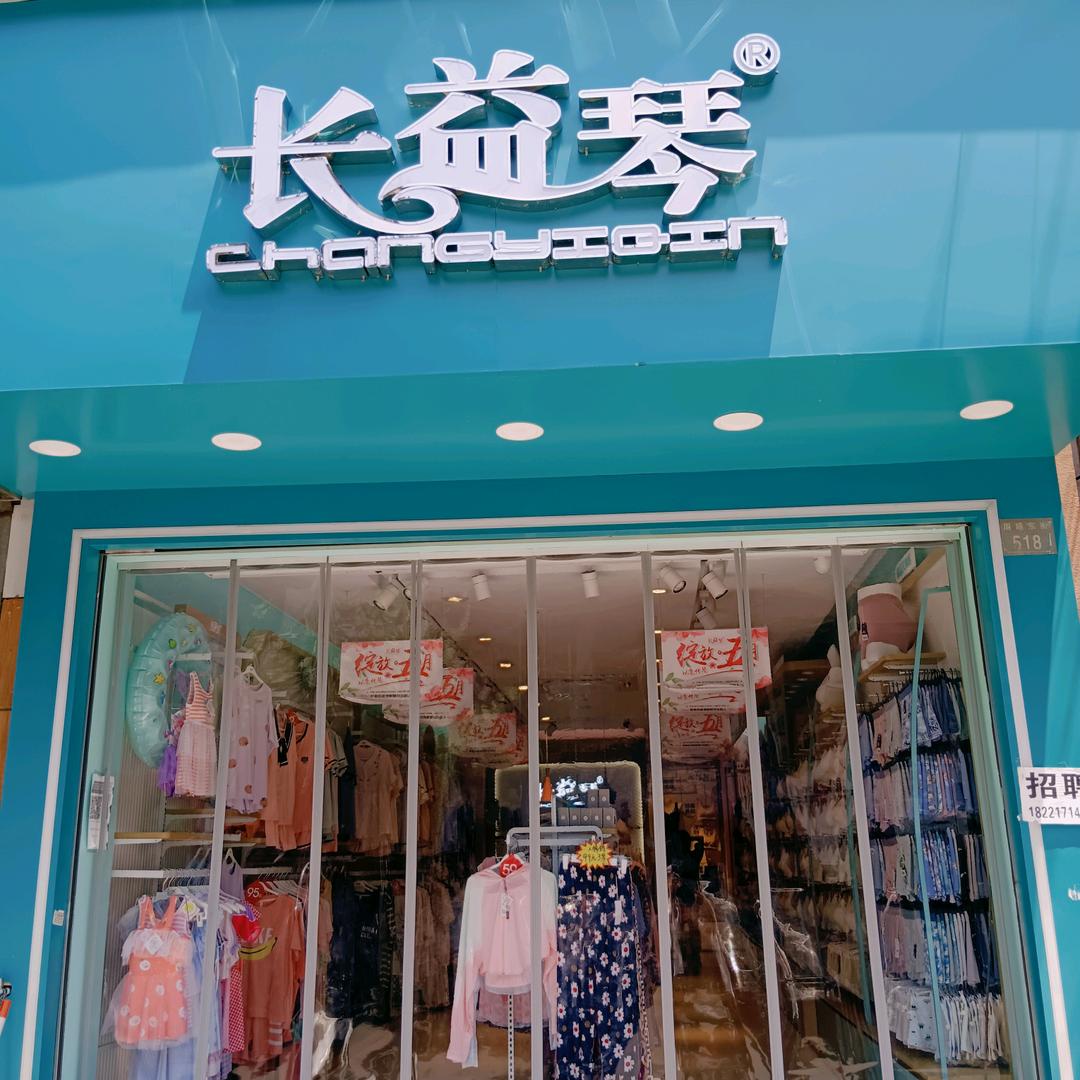 长益琴-逍林店