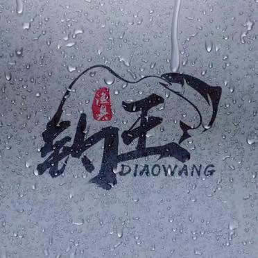 泸州钓王渔具（杰哥专业盘老板）