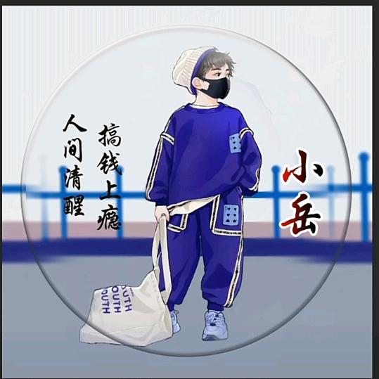岳来岳好👍