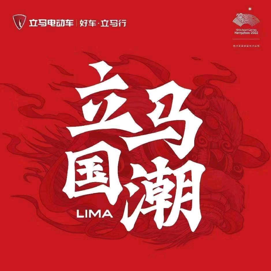 延津立马