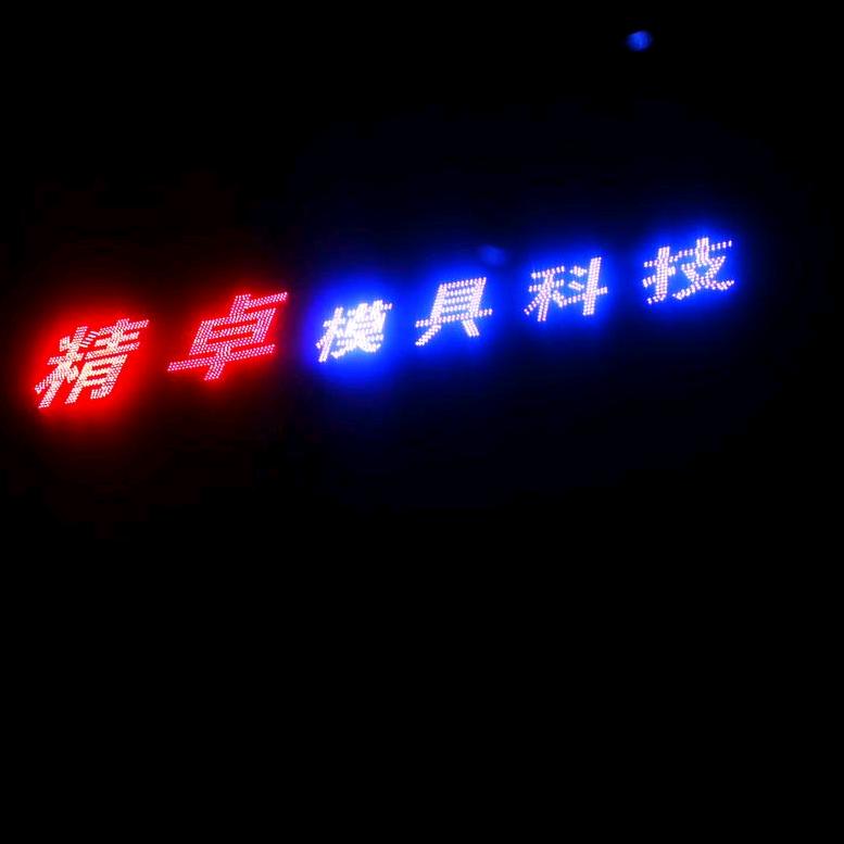 精卓模具科技