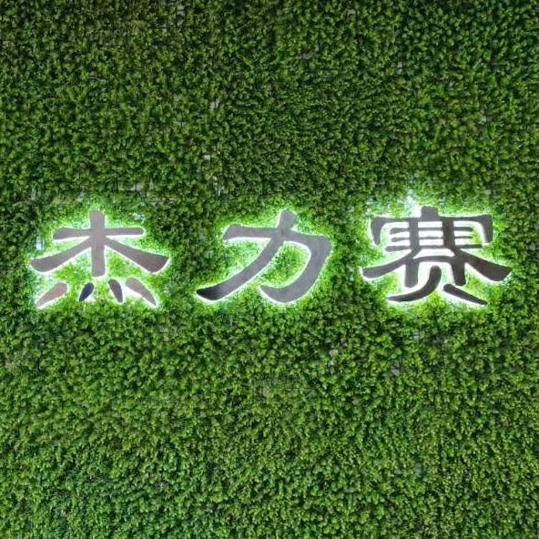 深圳杰力赛照明电器有限公司