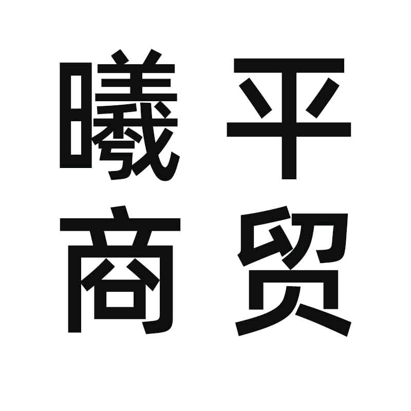 曦平商贸