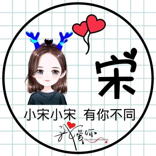 宋家二姑娘《拒绝连赞》