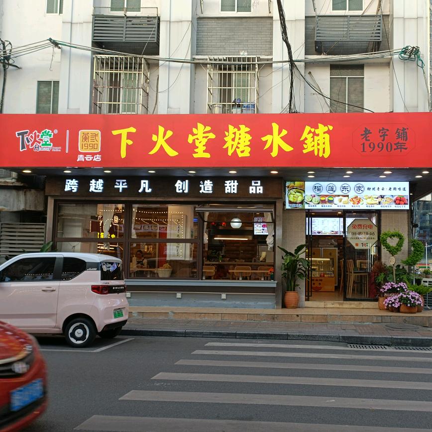 下火堂甜品铺