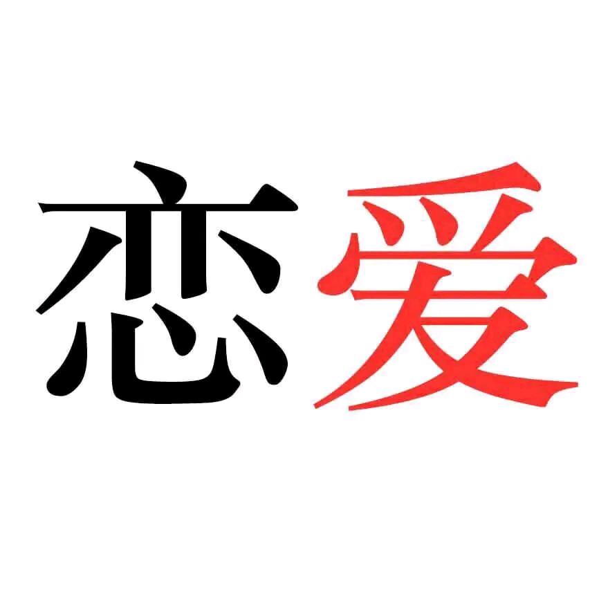 阿瓷恋爱学