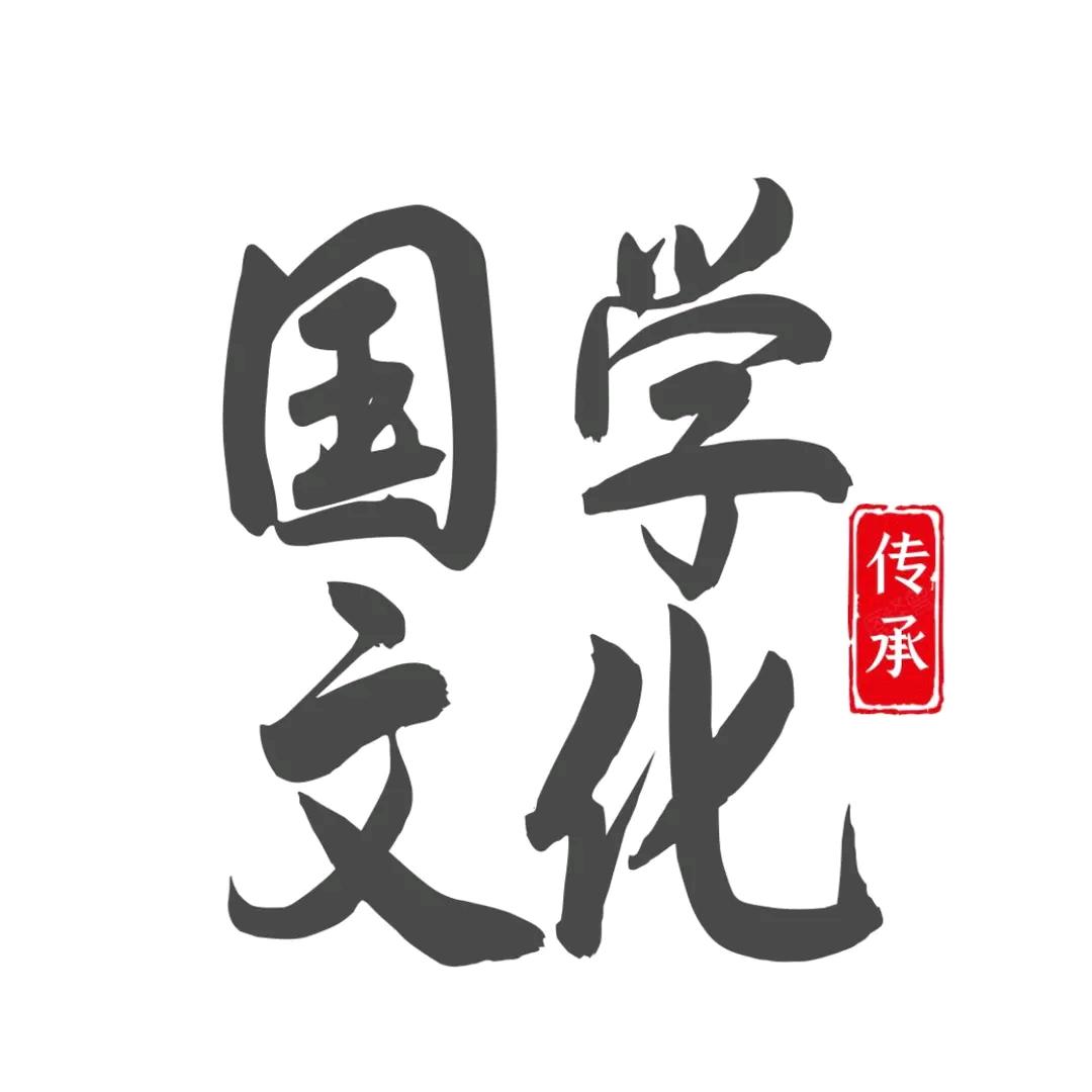 国学文化