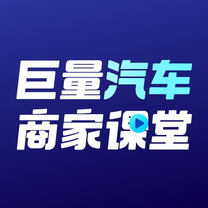 巨量汽车商家课堂