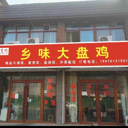 濮阳市马庄桥乡味大盘鸡店